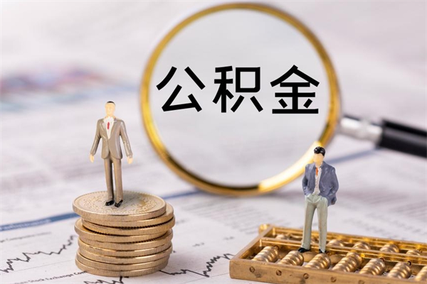 攸县公积金有办法套出来吗（公积金有什么办法可以套现吗）