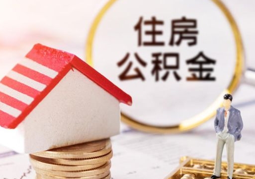 攸县离职公积金代办（离职公积金代取需要什么材料）